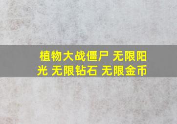 植物大战僵尸 无限阳光 无限钻石 无限金币